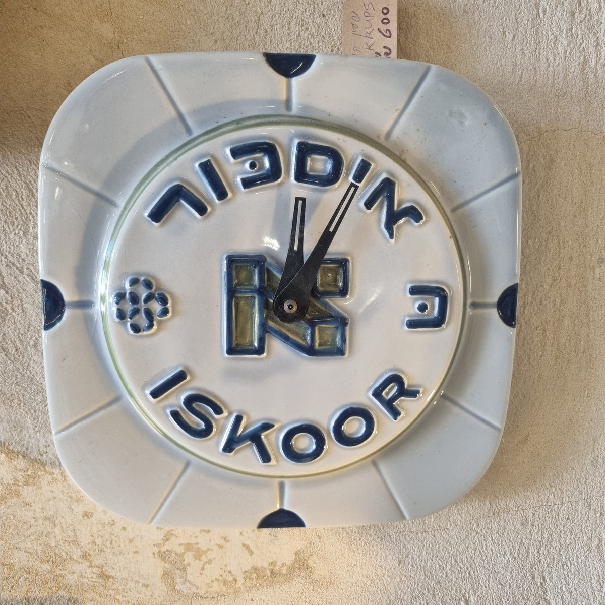 ⏱️ שעון קיר וינטג' ישראלי נדיר – "איסכור" (ISKOOR) / מנגנון Krups ⏱️